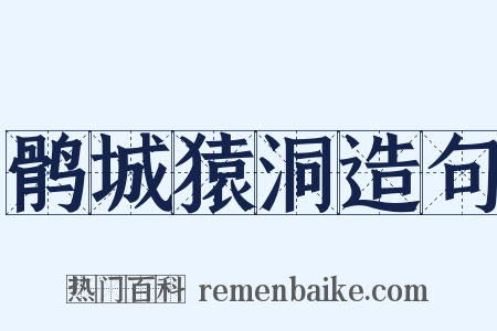 鹘城猿洞造句是什么意思的图片